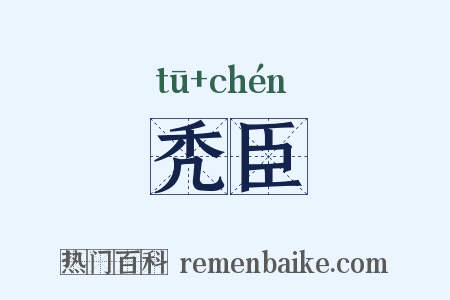 秃臣是什么意思的图片